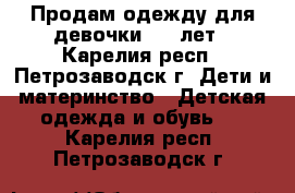 Продам одежду для девочки 6-7 лет - Карелия респ., Петрозаводск г. Дети и материнство » Детская одежда и обувь   . Карелия респ.,Петрозаводск г.